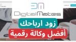 زود أرباحك مع Digital Mates وكالة رقمية وشركة رائدة فى تحسين الاداء