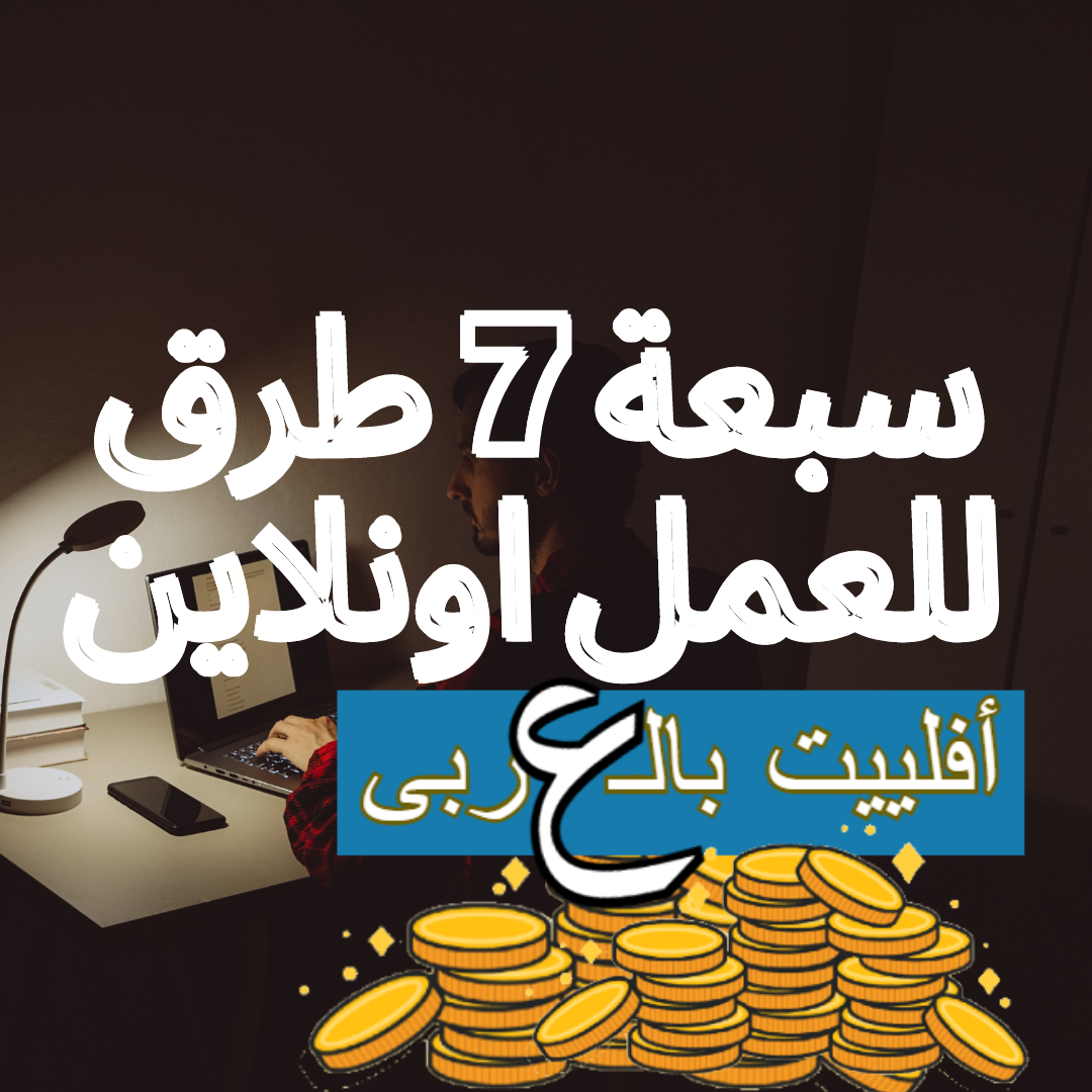 سبعة 7 طرق لكسب المال عبر الإنترنت في المنزل او من اى مكان عن بعد