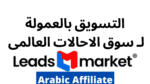 Leads Market برنامج الافلييت الاعلى ربحا لسوق الاحالات