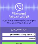 مؤثرات الصوت AE – [MOB] – Viber – Etisalat – PIN