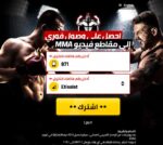 [MOB] – Fight Nights – Etisalat – PIN مقاطع فيديو MMA محتوى موبايل