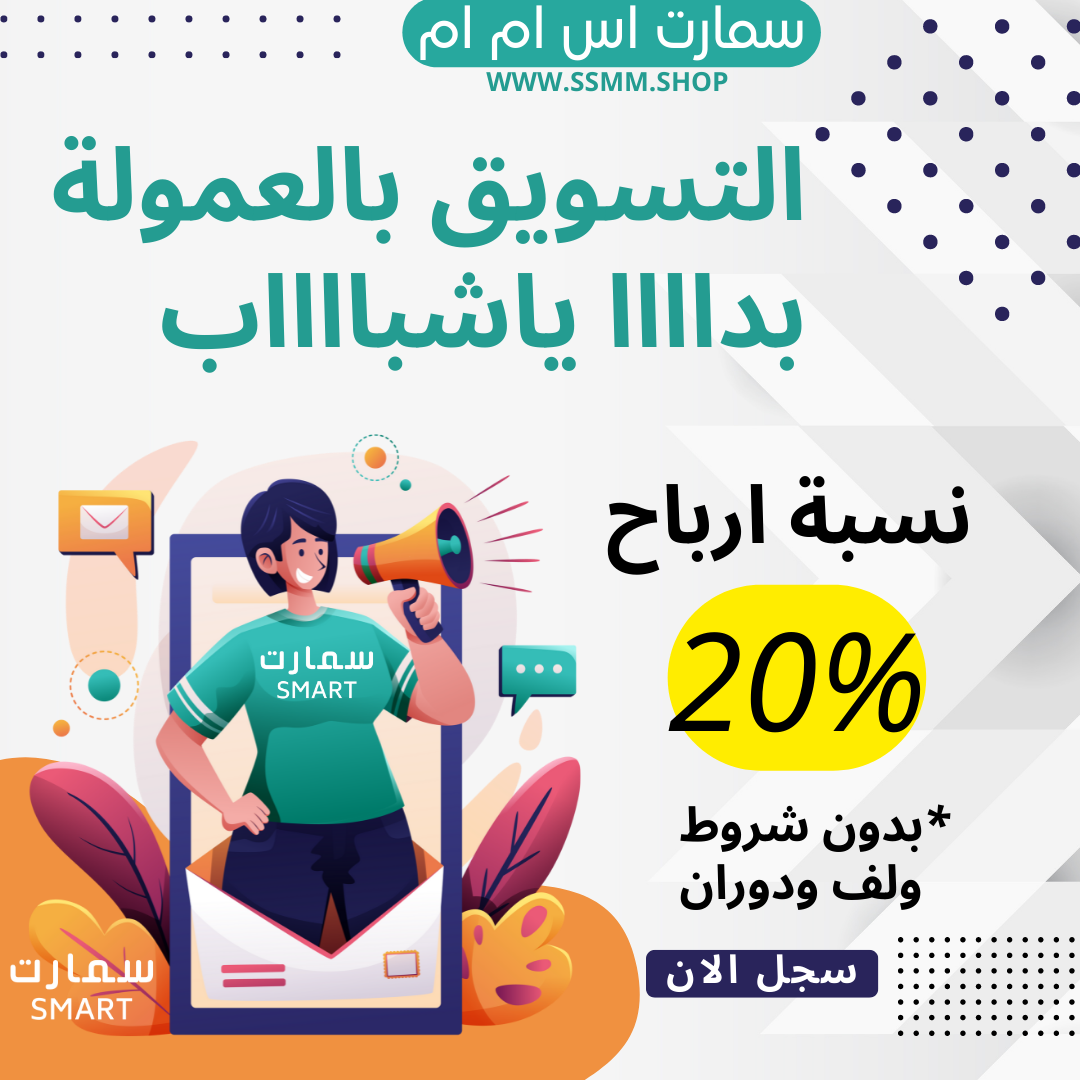 متجر سمارت اس ام ام لخدمات التواصل الاجتماعي smm shop