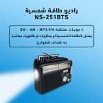 راديو طاقة شمسية NS-251BTS