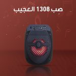 صب 1308 العجيب